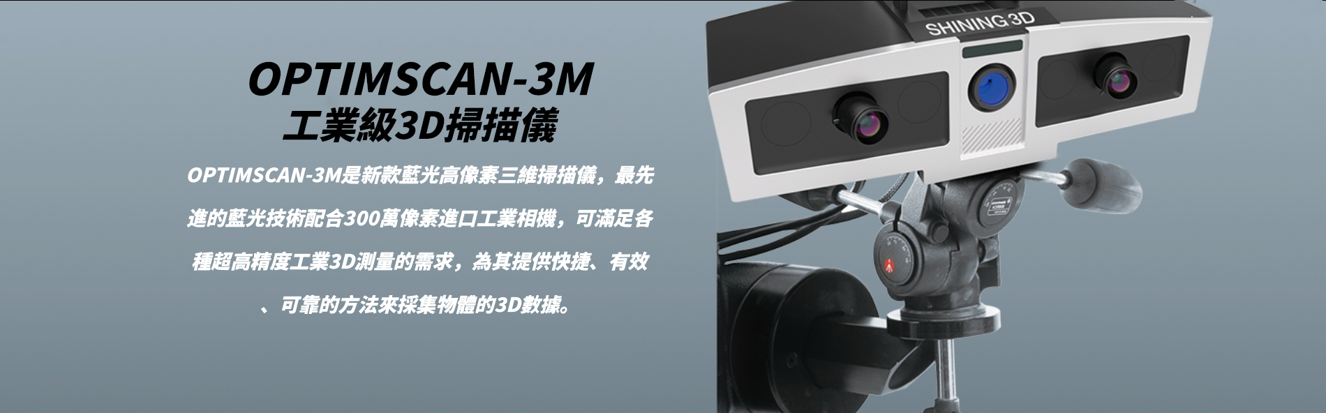 【QTS 品測】 OPTIMSCAN-3M 工業級3D掃描儀
