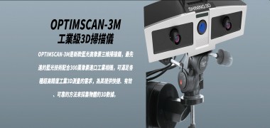 【QTS 品測】 OPTIMSCAN-3M 工業級3D掃描儀