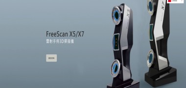 【QTS品測】FreeScan X5/X7 雷射手持3D掃描儀 ​