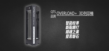 【QTS 品測】 OVERLOAD+  3D列印機