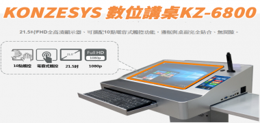 數位多功能講桌 KZ-6800 | KONZESYS
