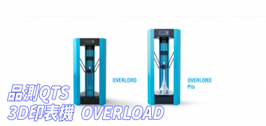 【OverLord 3D列印機】 |  QTS品測