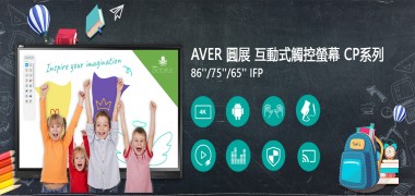 互動式觸控螢幕cp3系列 | AVER圓展