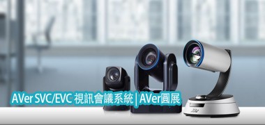 AVer SVC/EVC 視訊會議系統