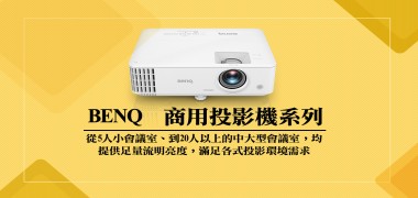 商用投影機 | BENQ