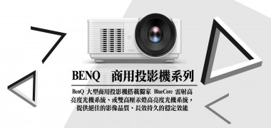 會議室雷射投影機 | BENQ投影機