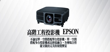 高階工程投影機 | EPSON