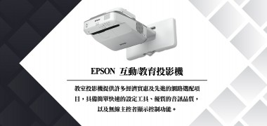 互動教育投影機 | EPSON 投影機