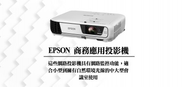 商務應用投影機 | EPSON 投影機