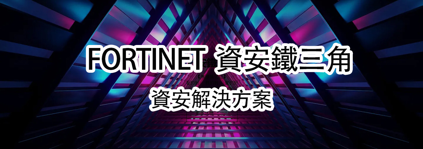 Fortinet 資安鐵三角