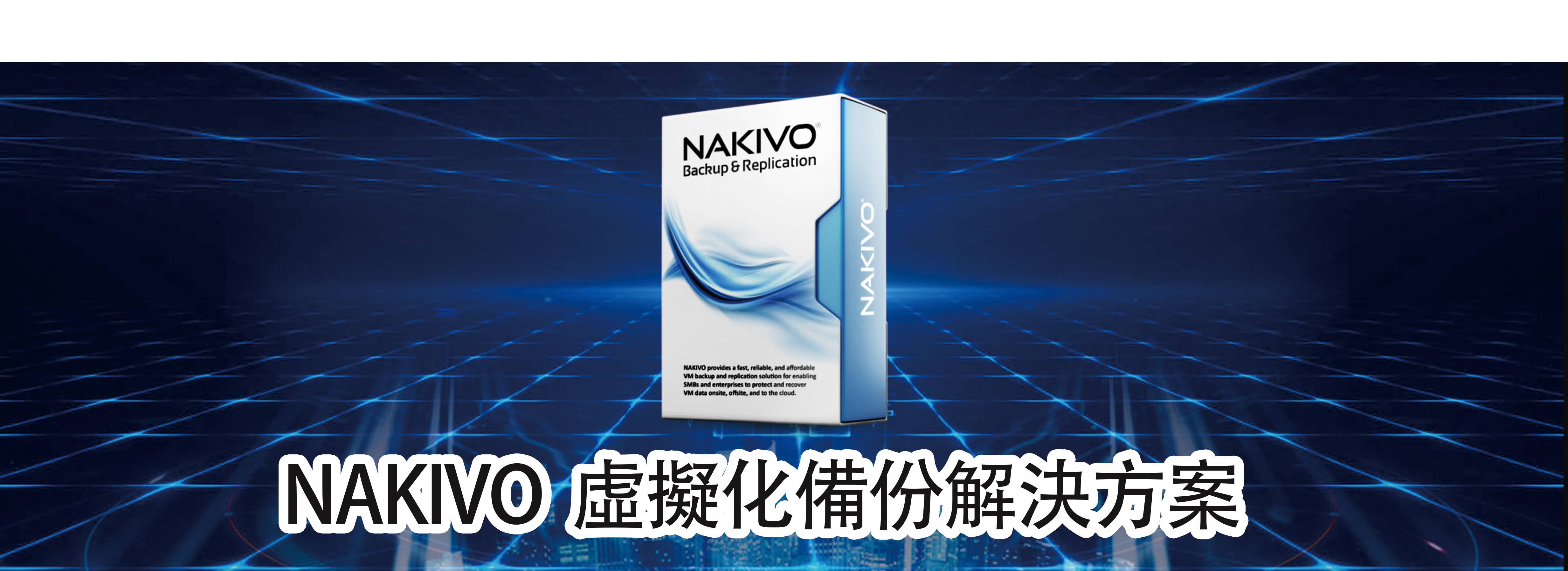 NAKIVO 虛擬化備份解決方案