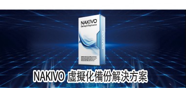 NAKIVO 虛擬化備份解決方案