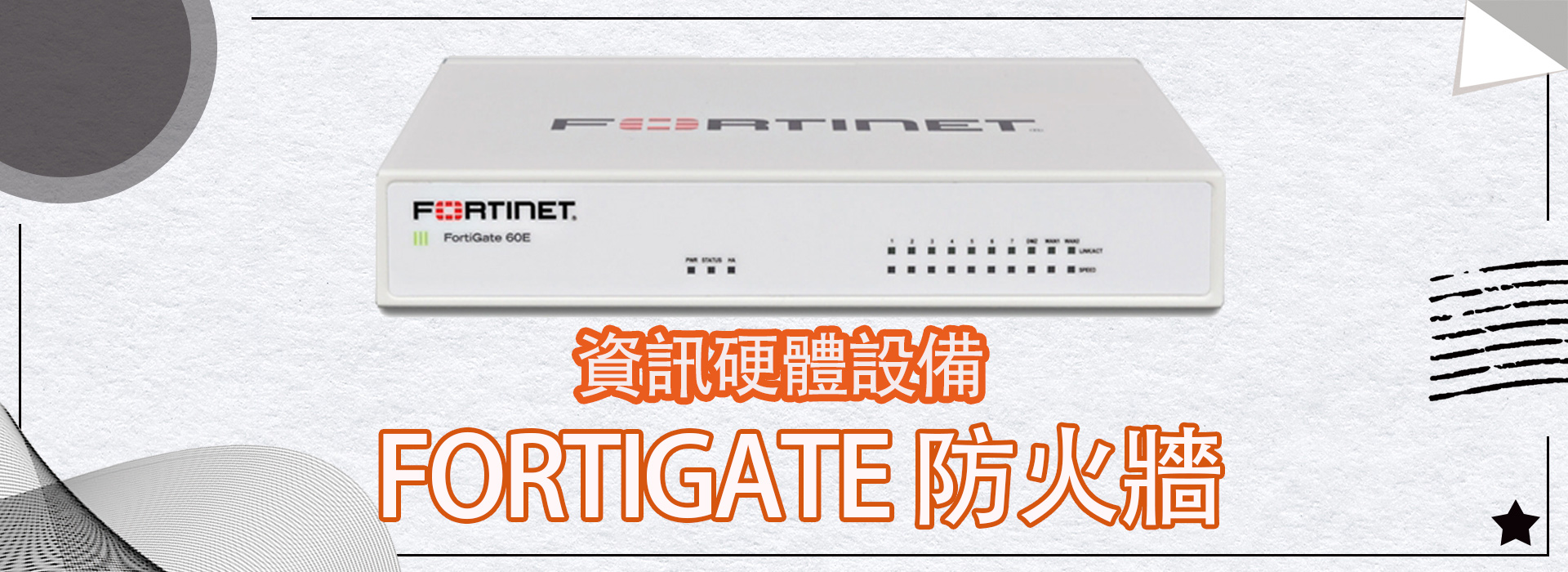 Fortigate 防火牆系列