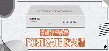 Fortigate 防火牆系列