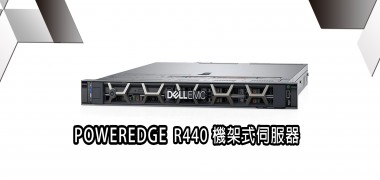 POWERDGE R440  機架式伺服器  | DELL戴爾