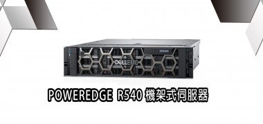 POWERDGE R540  機架式伺服器  | DELL戴爾