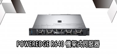 POWERDGE R640  機架式伺服器  | DELL戴爾