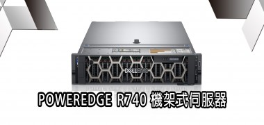 POWERDGE R740  機架式伺服器  | DELL戴爾