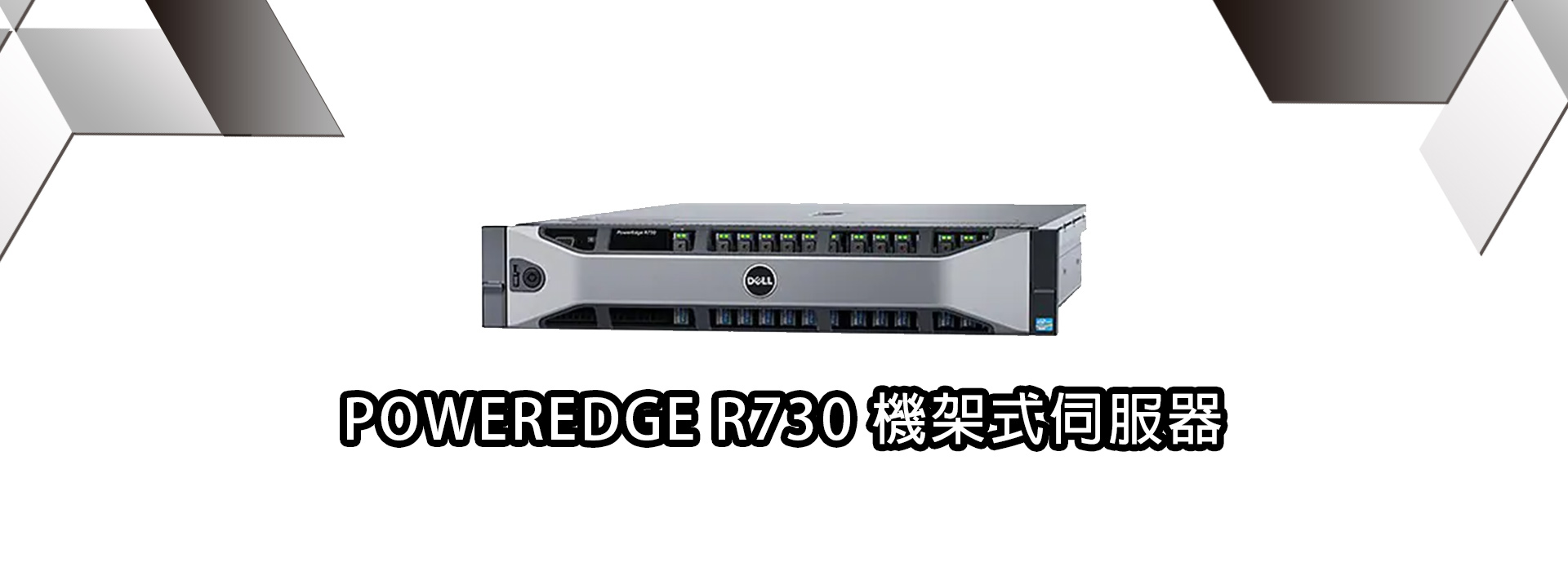 POWERDGE R730  機架式伺服器  | DELL戴爾