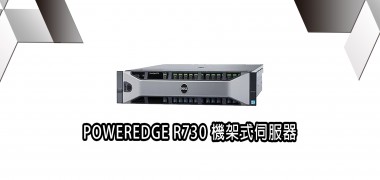 POWERDGE R730  機架式伺服器  | DELL戴爾