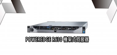 POWERDGE R630  機架式伺服器  | DELL戴爾