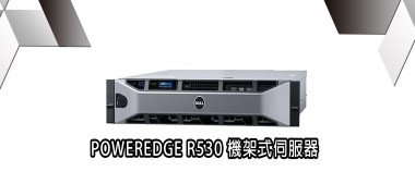 POWERDGE R530  機架式伺服器  | DELL戴爾