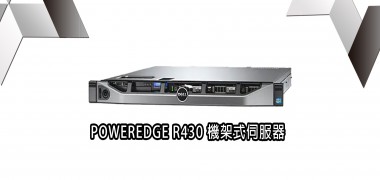 POWERDGE R430  機架式伺服器  | DELL戴爾