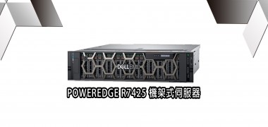 POWERDGE R7425 機架式伺服器  | DELL戴爾
