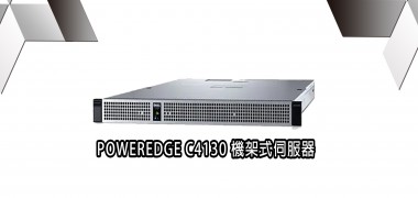 POWERDGE C4130  機架式伺服器  | DELL戴爾