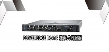 POWERDGE R6415  機架式伺服器  | DELL戴爾
