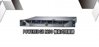 POWERDGE R230  機架式伺服器  | DELL戴爾