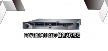 POWERDGE R330  機架式伺服器  | DELL戴爾