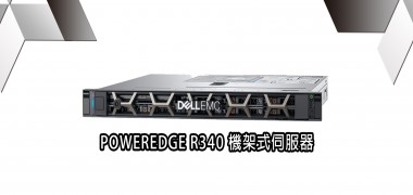 POWERDGE R340  機架式伺服器  | DELL戴爾
