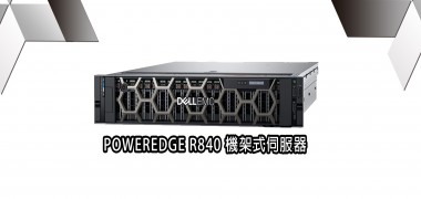 POWERDGE R840  機架式伺服器  | DELL戴爾