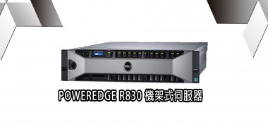 POWERDGE R830  機架式伺服器  | DELL戴爾