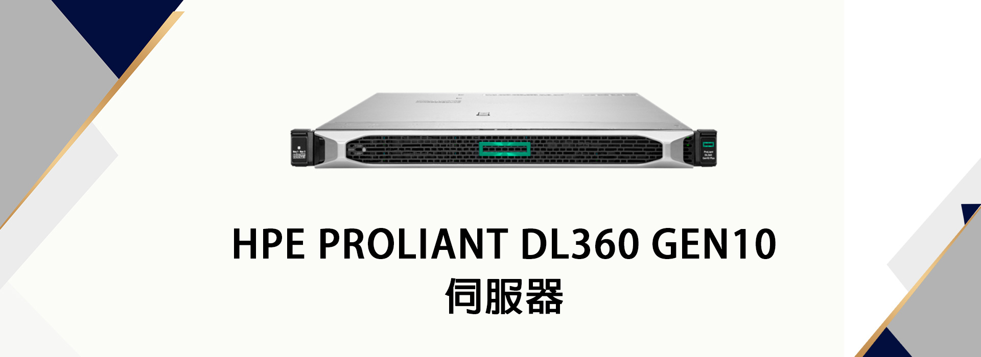 HPE ProLiant DL360 Gen10 | HP 慧與