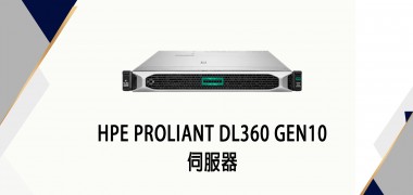 HPE ProLiant DL360 Gen10 | HP 慧與