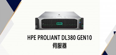 HPE ProLiant DL380 Gen10 | HP 慧與