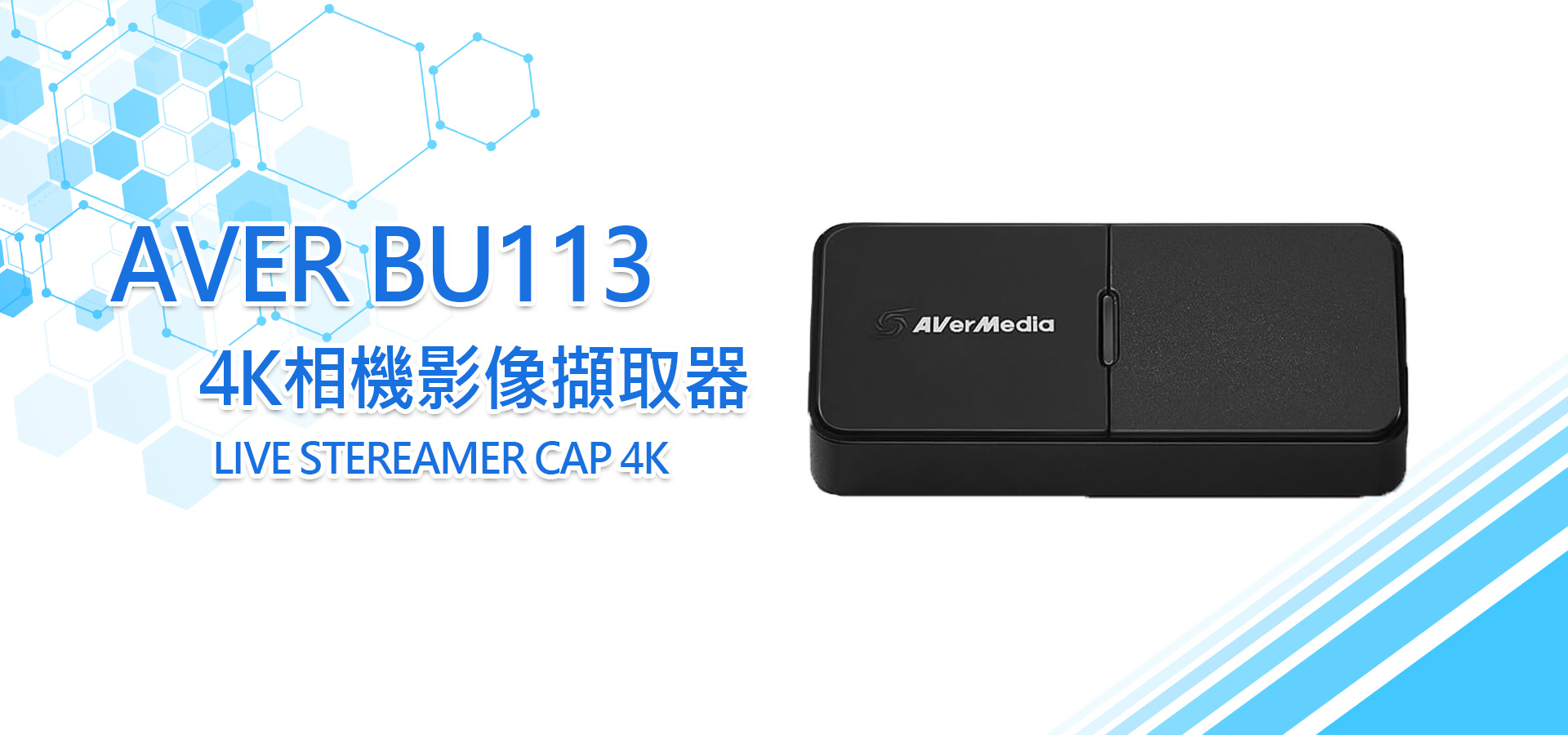 AVER 4K相機影像擷取器 BU113