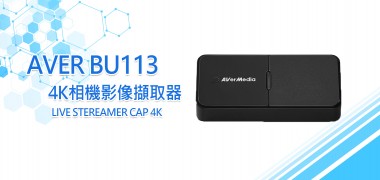 AVER 4K相機影像擷取器 BU113