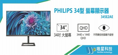 PHILIPS 34型 345E2AE 21:9  螢幕顯示器 | 飛利浦