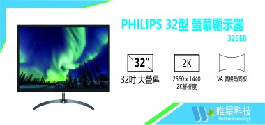 PHILIPS 32型 325E8 (寬)螢幕顯示器 | 飛利浦
