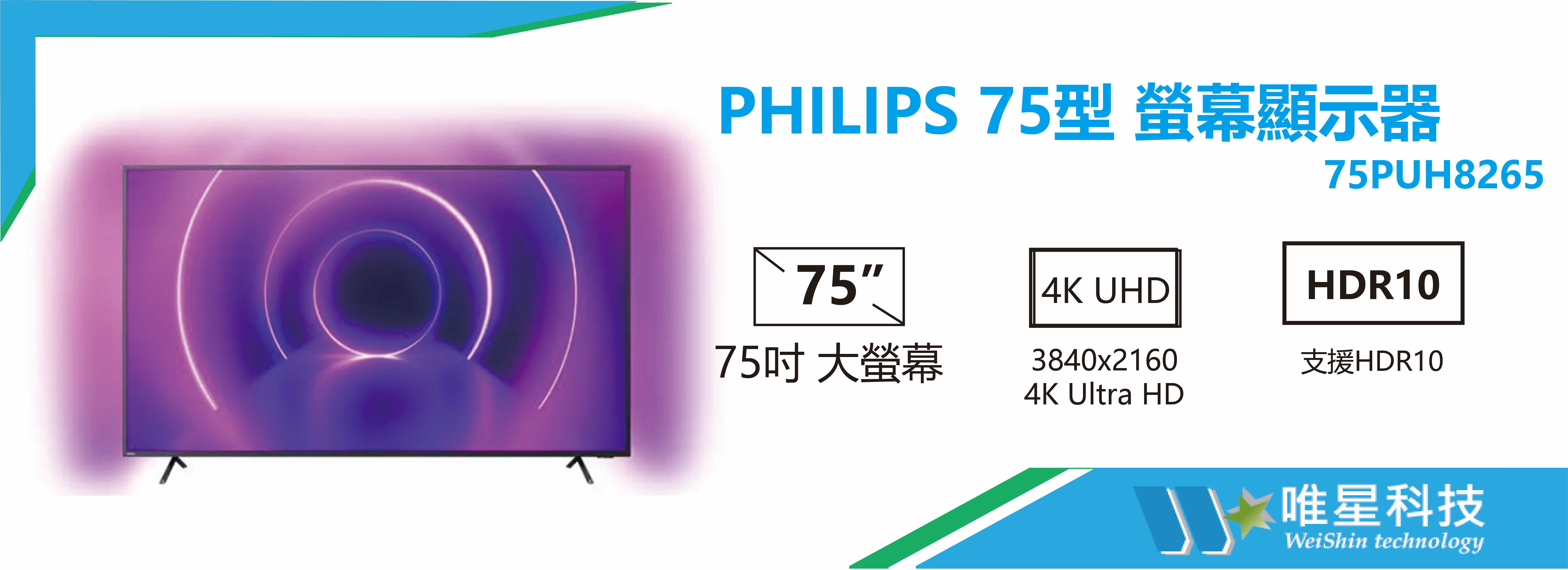 PHILIPS 75型 75PUH8265 液晶顯示器 | 飛利浦