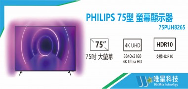 PHILIPS 75型 75PUH8265 液晶顯示器 | 飛利浦