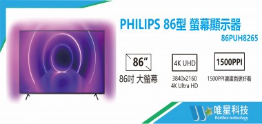 PHILIPS 86型 86PUH8265 液晶顯示器 | 飛利浦