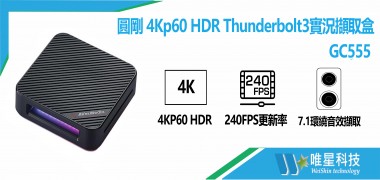 GC555  4Kp60 HDR 實況擷取盒 | AVER圓剛