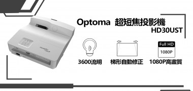 HD30UST 超短焦投影機 | Optoma 投影機