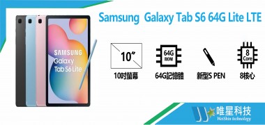 Galaxy Tab S6 64G Lite LTE  | SAMSUNG三星