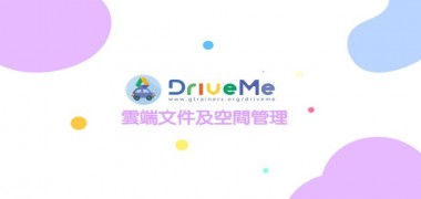 給你最好的雲端系統 | Google Drive me 