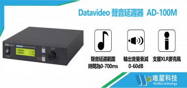 聲音延遲器 AD-100 | Datavideo 